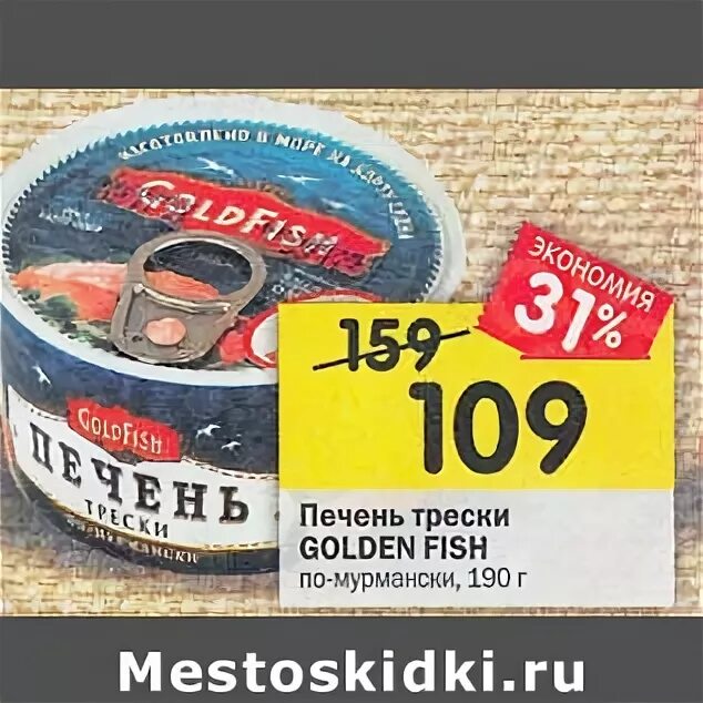 печень трески натуральная мурманский траловый флот. печень трески в магазине перекресток. перекресток печень трески. перекресток печень трески. печень трески в магазине перекресток.