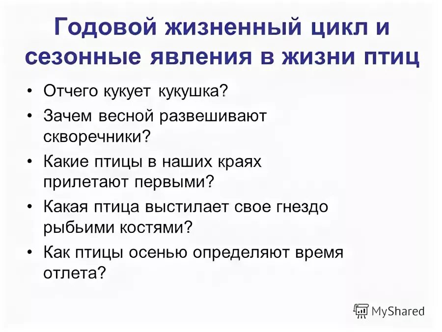 Годовой жизненный цикл птиц 7 класс