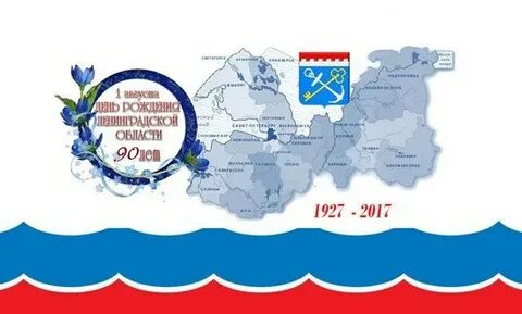 Ленинградская область 90 лет