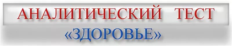 Тест здоровье отзывы. Аналитический тест. Аналитический тест по здоровью. Аналитический тест здоровья НСП. Аналитический тест по здоровью LR.