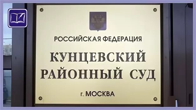 Кировский суд канцелярия телефон. Районный суд Кунцевский районный г Москвы. Самойлова и с Кунцевский суд.