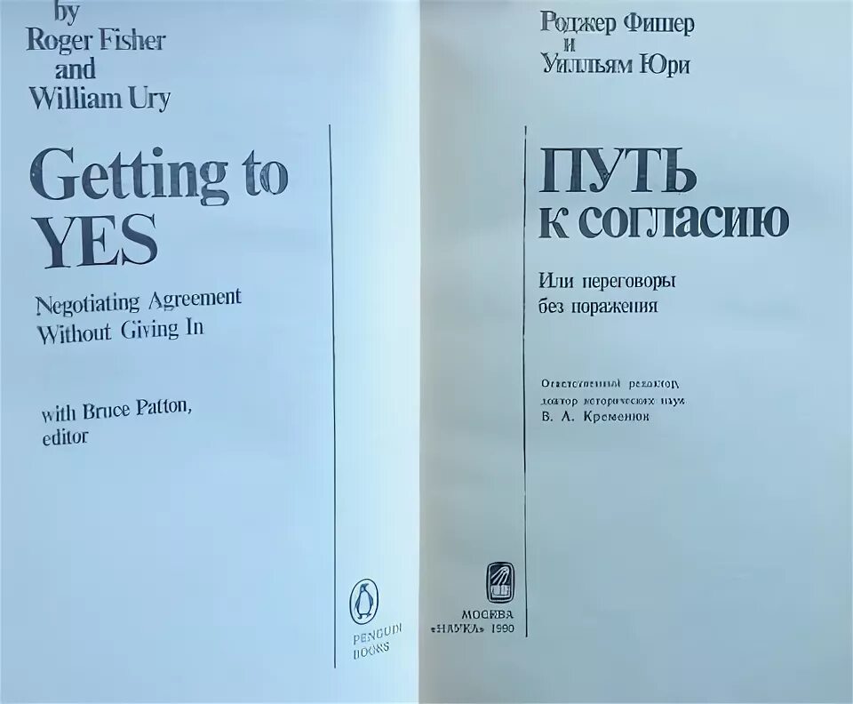 Путь к согласию переговоры без поражения книга. Путь к согласию или переговоры без поражения. Методика роджера менеджмент. Путь к согласию или переговоры без поражения. Путь к согласию или переговоры без поражения.
