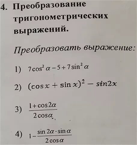 Урок преобразование тригонометрических выражений 10 класс