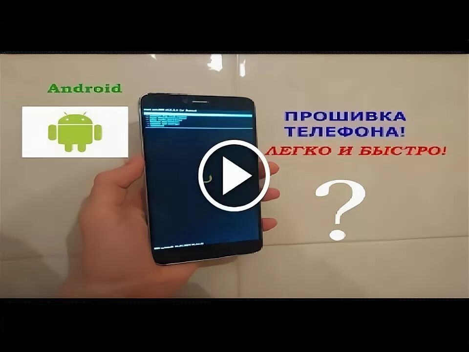 Можно перепрошить телефон