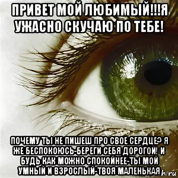 Жутко скучно мне не нужна подружка. Я ужасно скучаю по тебе. Я ужасно соскучилась по тебе. Я ужасно скучаю по тебе любимый. Я ужасно соскучилась по тебе любимый.