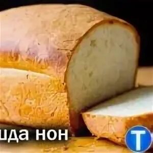 Тушда нон курса. Тушда нон курса