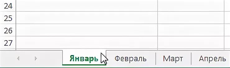 Группировка лист. Группировка листов. сгруппируйте листы январь февраль март для.