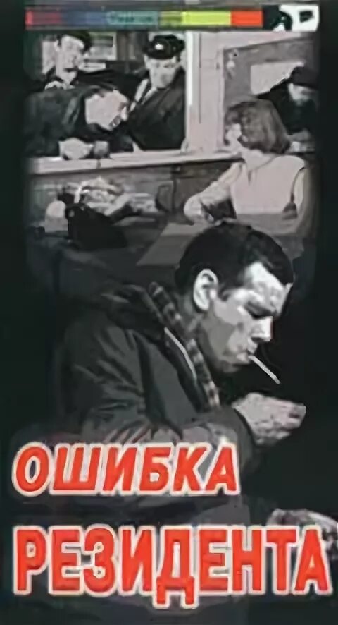 Ошибка резидента судьба резидента. Ошибка резидента (1968). Резидент ошибка резидента.