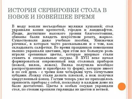 Историю сервировки