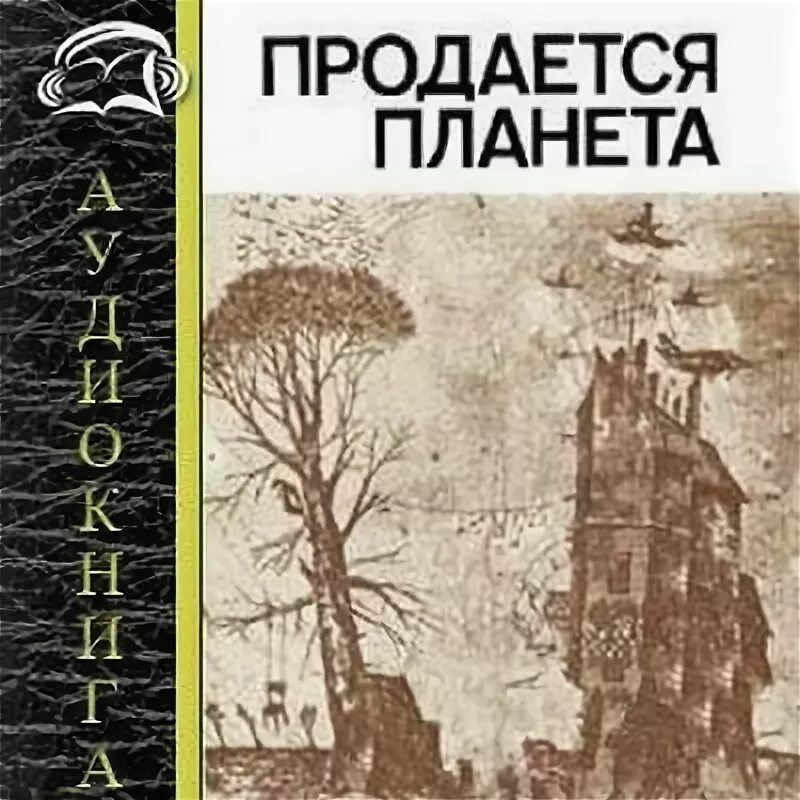 Rockerjocker – продаётся планета. Молитва планета. Продается планета сборник зарубежной фантастики. Антология зарубежной фантастики. Продается планета сборник зарубежной фантастики.