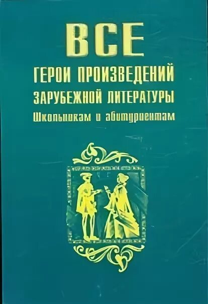 Произведения зарубежной литературы. Психологическая повесть зарубежная литература. Зарубежные произведения читать