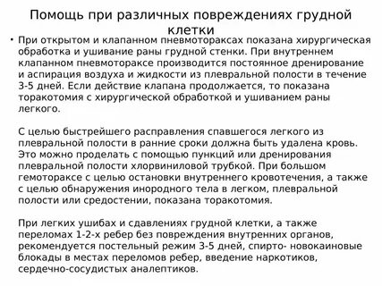 Повреждение органов грудной клетки