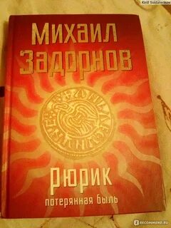 Задорнов книга рюрик