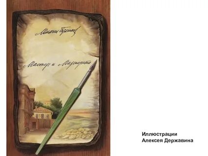 Написание мастера и маргариты