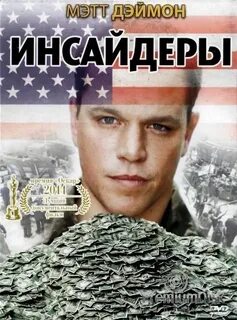Инсайдеры 2010