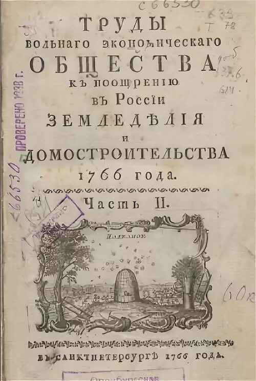 Создание вольного экономического общества какой год. Вольное экономическое общество 1765. «труды вольного экономического общества» глинков. вольное экономическое общество екатерины 2. герб вольного экономического общества.