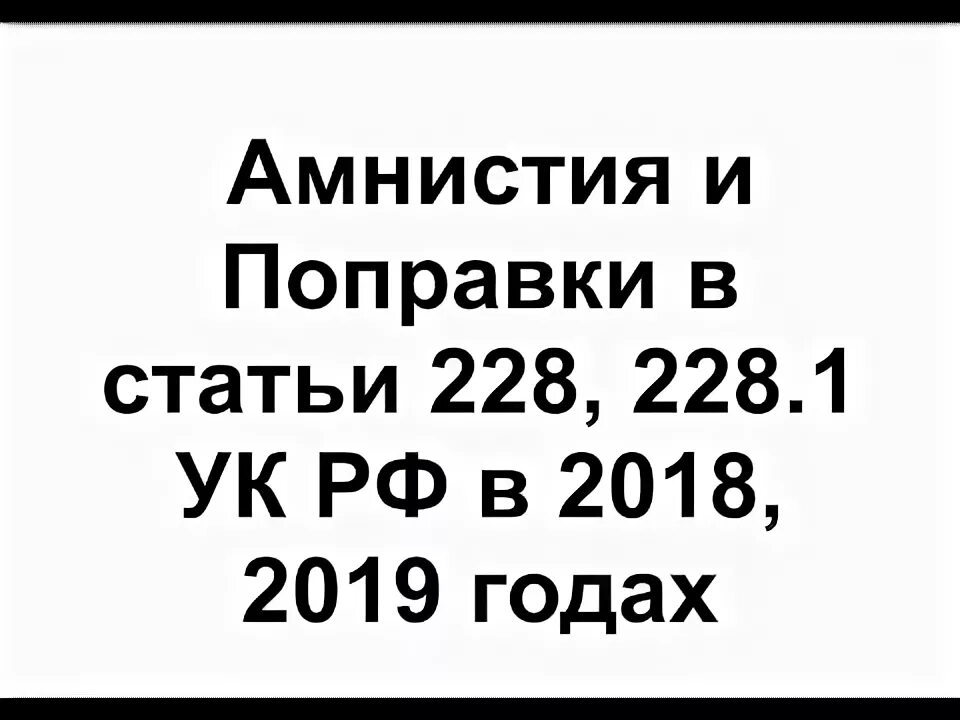 Амнистия по 228 в 2024