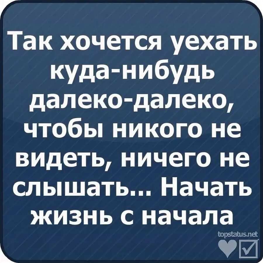 Хочется переехать. Хочется уехать далеко. Хочется уехать куда нибудь. Статус хочу уехать. Статусы про уехать.