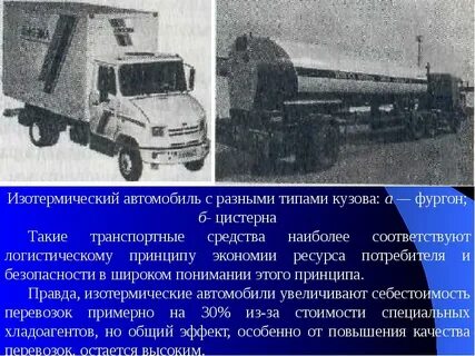 Изотермические кузова транспортных средств