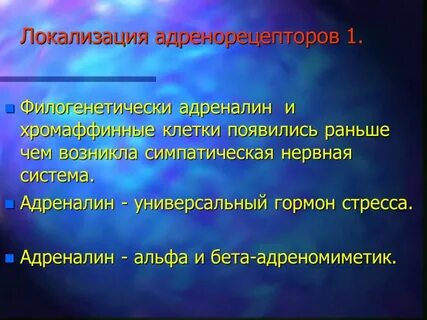 Адреналин симпатический