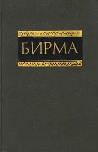 Книга Бирма. История Мьянмы книги. Книга история Бирмы. Книга про Бирму прошлое. Редакция восточная литература