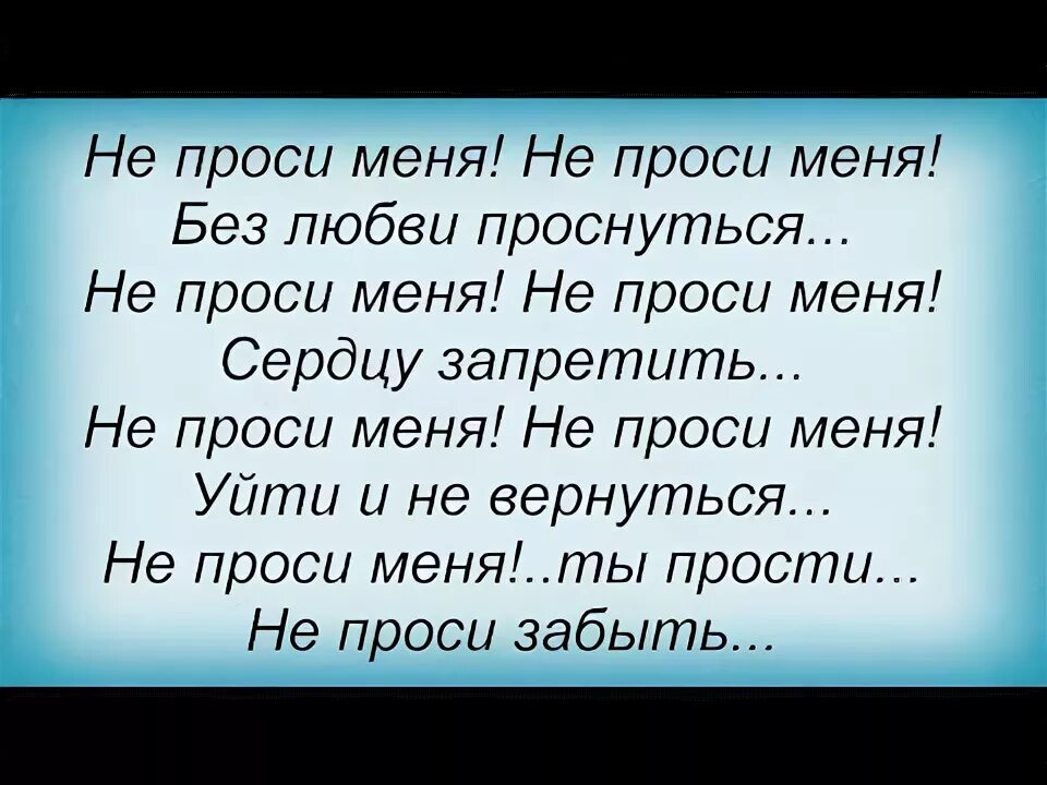 Не проси ты меня кто поет. Слова песни просьба.