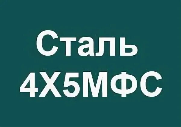 Справочник 29. Сталь 4х5мфс характеристики применение. Сталь а4.