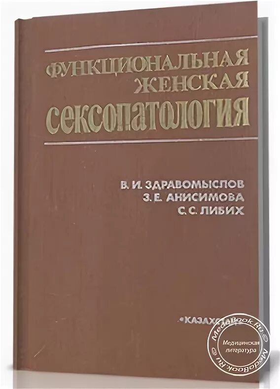 Функциональная книга. Функциональная женская сексопатология. книга женская сексопатология. в. и. здравомыслов сексология. книга свядощ женская сексопатология.