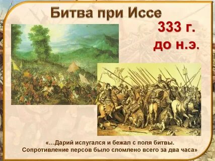 Битва при иссе дата