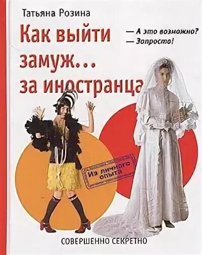 Как вышли замуж за иностранца. Замуж за иностранца книга. как выйти замуж за иностранца. романы про замуж за иностранца. замуж за иностранца карикатуры.
