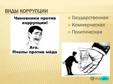 Виды взяток