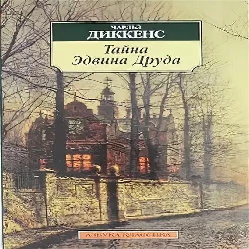 Диккенс тайна эдвина друда читать