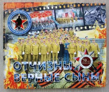 Верные сыны отечества