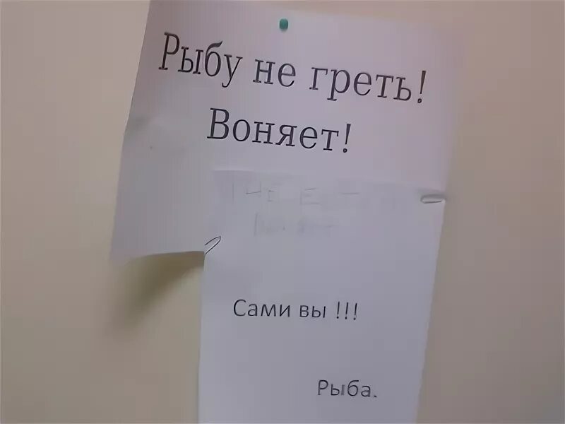 Рыбу не греть воняет. Рыбу не греть в микроволновке. Объявление не греть рыбу в микроволновке. Не греть рыбу в офисе.