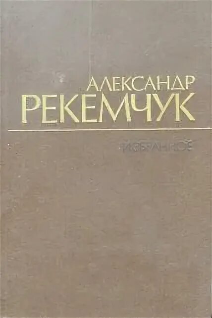 Рекемчук за стеной спят мальчики. Рекемчук. А.Е. Рекемчук. Рекемчук нежный Возраст.