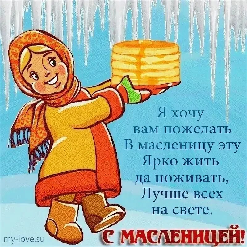 Как поздравляют с масленицей что говорят. Пожелания на масленицу. поздравление с масленицей. открытки с масленицей. масленица открытка смешная.