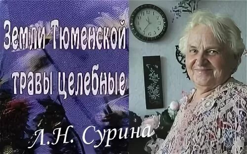 Травник сурина. Книги лидии суриной. Травник сурина. Сурин левицкий травник книги. Сибирская травница сурина.