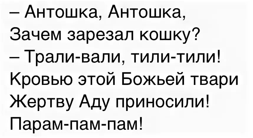 Песня а по стене ползет пельмень. Анекдот про Антошку. Стих про Антона. Стишок про Антошку. Стих про Антона с матом.