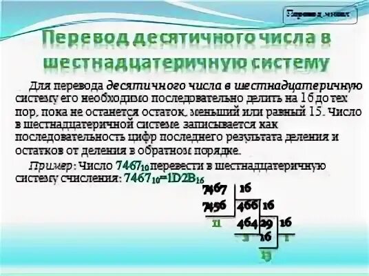 Переведите число 112 10 в шестнадцатеричную системы. Переведите число 112 10 в шестнадцатеричную системы