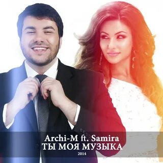 Песня самиры и арчи