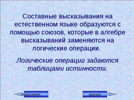 Информация в сложных высказываниях