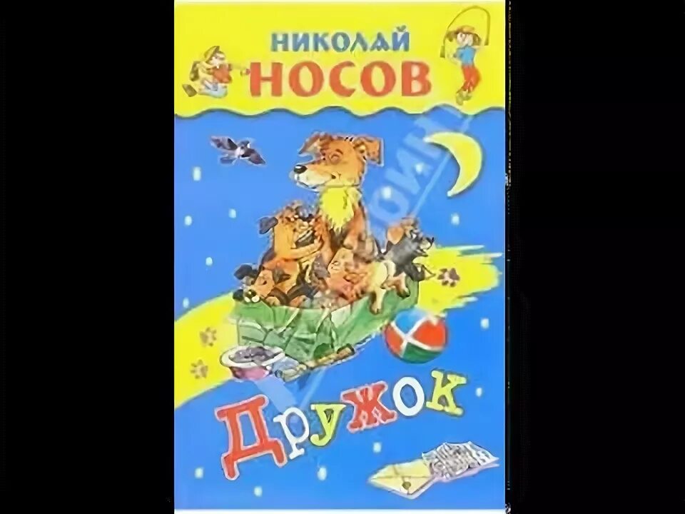 Носов рассказ дружок. Рассказы Носова. Рассказ н.Носова дружок. Аудиосказка Носова.