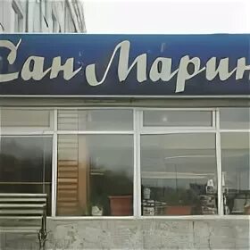 Ресторан Сан Марино Петропавловск-Камчатский. Сан-Марино ресторан Петропавловск-Камчатский меню. Ресторан Сан Марино Камчатка. Сан марино петропавловск