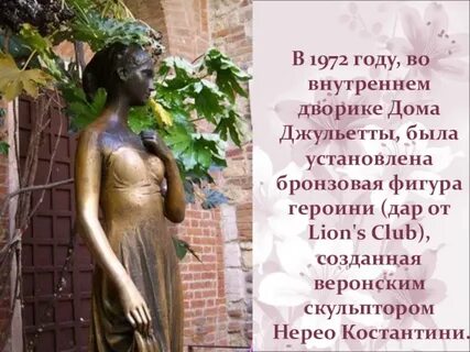 Уголок джульетты