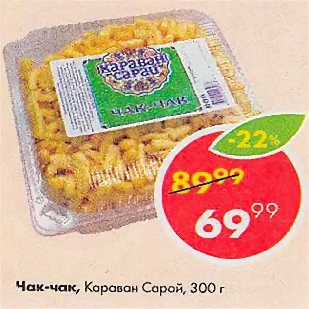 Чак чак караван сарай в пятерочке. Караван-сарай чак-чак медовый 250г. Караван-сарай чак-чак медовый 250г. Чак чак бкк казань. Чак чак из пятерочки.