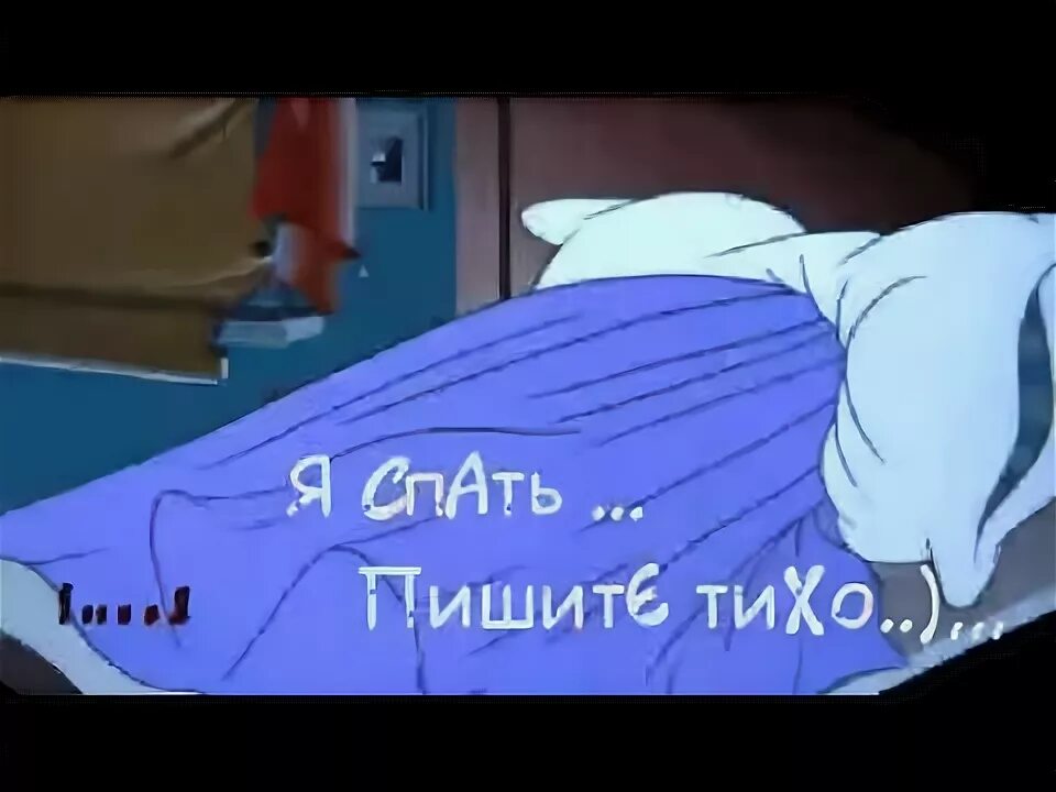 Спи спи он не напишет марвин