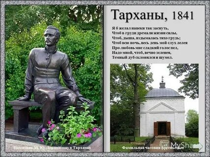 Жизнь лермонтова в тарханах