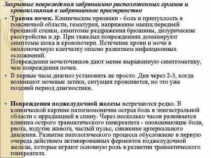 Открытые повреждения органов