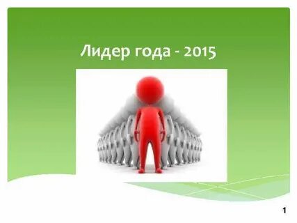 Лидер гг