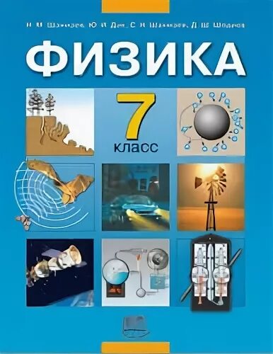 России физика 7 класс. Учебник физики. Физика. 7 Класс. Учебник. Учебник по физике 7 класс. Физика. 7 Класс книга.